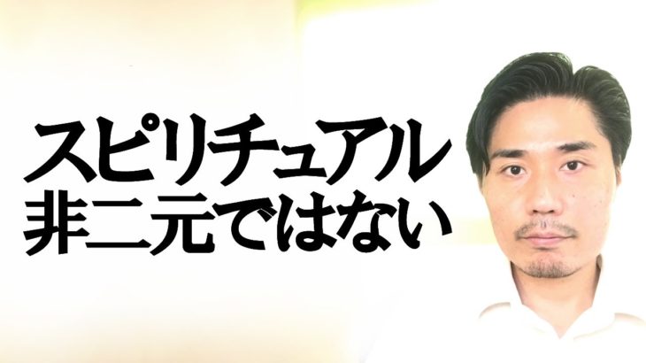 スピリチュアルは非二元ノンデュアリティではない