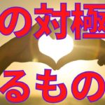愛の対極にあるもの　スピリチュアルメッセージ