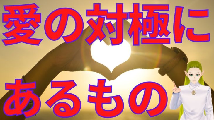 愛の対極にあるもの　スピリチュアルメッセージ