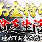 【お金とスピリチュアル】惨めな生活に終止符を打つお金持ち思考