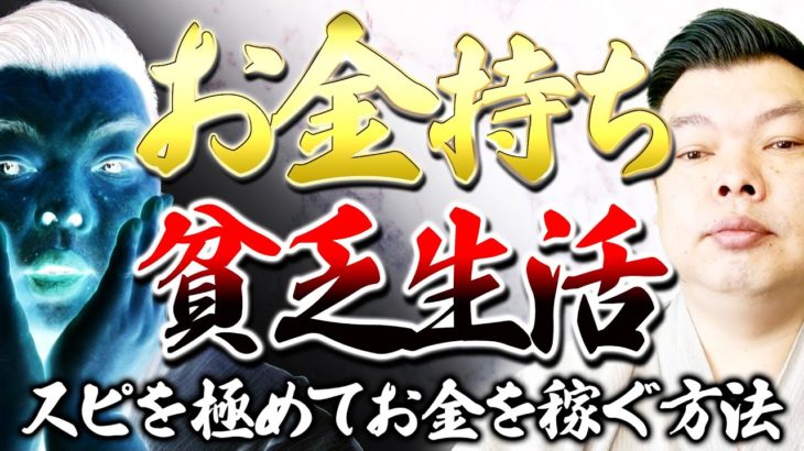 【お金とスピリチュアル】惨めな生活に終止符を打つお金持ち思考