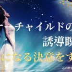 【インナーチャイルドの癒し誘導瞑想】幸せになる決意