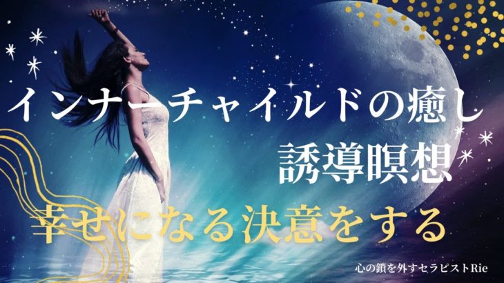 【インナーチャイルドの癒し誘導瞑想】幸せになる決意