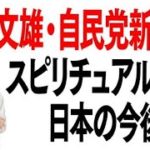 岸田文雄・自民党新総裁のスピリチュアル研究：今後の日本を占う