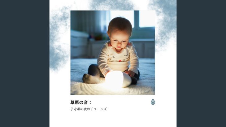 静かな明るい風のマインドフルネス