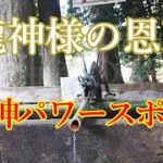龍神様と室生龍穴神社　吉祥龍穴はスピリチュアル界隈では有名なパワースポット　奈良県宇陀市