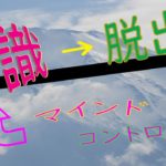 【にわかスピリチュアルチャンネル】常識というマインドコントロールを抜け出せ❕