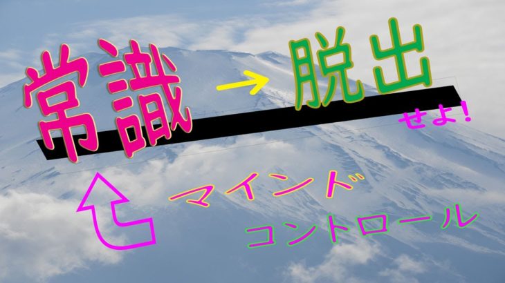 【にわかスピリチュアルチャンネル】常識というマインドコントロールを抜け出せ❕