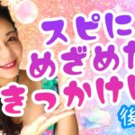 スピリチュアルに目覚めたきっかけ〜後半編〜