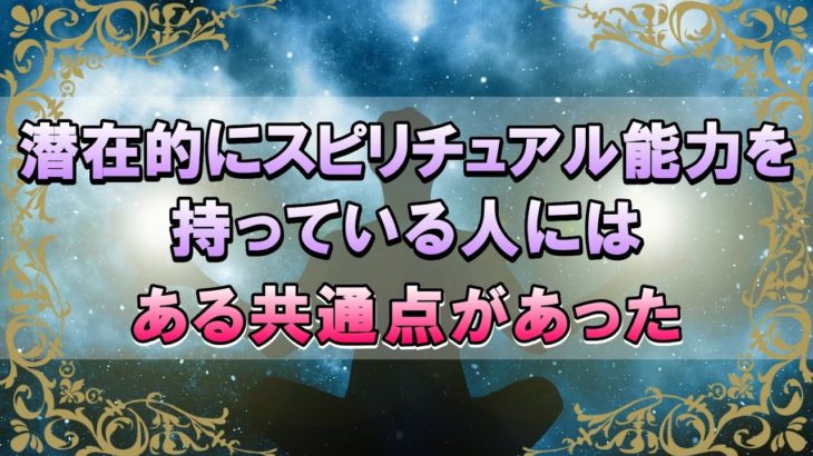 潜在的に力を秘めているスピリチュアル能力が高い人の特徴には共通点があった！まだ覚醒していないだけの人も多いという事実・・【スピリチュアル・宇宙の法則・現実創造】