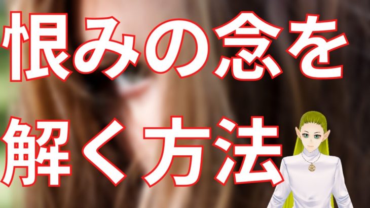 恨みの念を解く方法【スピリチュアル】