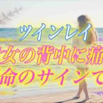 【スピリチュアル】ツインレイと運命のサイン！？背中の痛みに秘められたスピリチュアルな意味