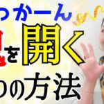 【イッキに目覚め加速‼️】光が溢だす✨魂をひらく方法🌈ライトワーカー必見‼️