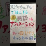 スピリチュアル☺︎用語編。アファメーション。