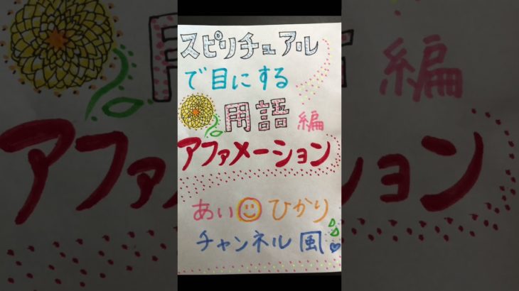 スピリチュアル☺︎用語編。アファメーション。