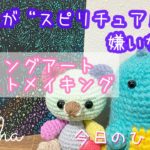 “スピリチュアル”が嫌いな理由…ヒーリングアート【イラストメイキング】