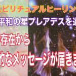 タロットカードでスピリチュアルヒーリング🍀　愛と平和の星プレアデスを通じて、守護の存在からのメッセージ