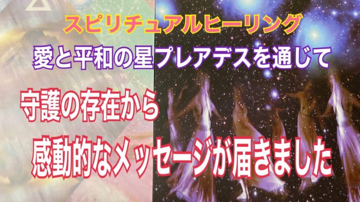 タロットカードでスピリチュアルヒーリング🍀　愛と平和の星プレアデスを通じて、守護の存在からのメッセージ