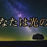 【鍵】バシャール【スピリチュアルに興味がある人】