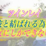 【スピリチュアル】ツインレイと結ばれるには〇〇が必須！？彼の為に貴女ができる事とは？
