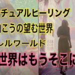 タロットカードでスピリチュアルヒーリング🍀　思考が現実化する　パラレルワールド　望む世界で生きるとは