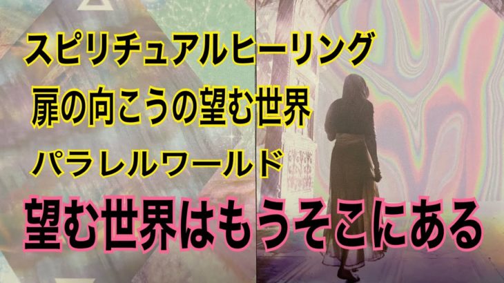 タロットカードでスピリチュアルヒーリング🍀　思考が現実化する　パラレルワールド　望む世界で生きるとは
