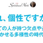 すべての人が短所と長所を含む個性的な存在なのです☆（後半は皆さまからのコメント紹介＆質問にお答え）