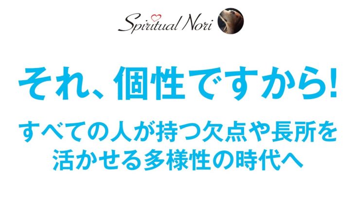 すべての人が短所と長所を含む個性的な存在なのです☆（後半は皆さまからのコメント紹介＆質問にお答え）