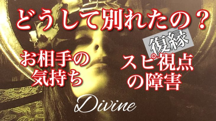 どうして別れたの？❤️お相手の気持ち❤️スピリチュアル視点の障害