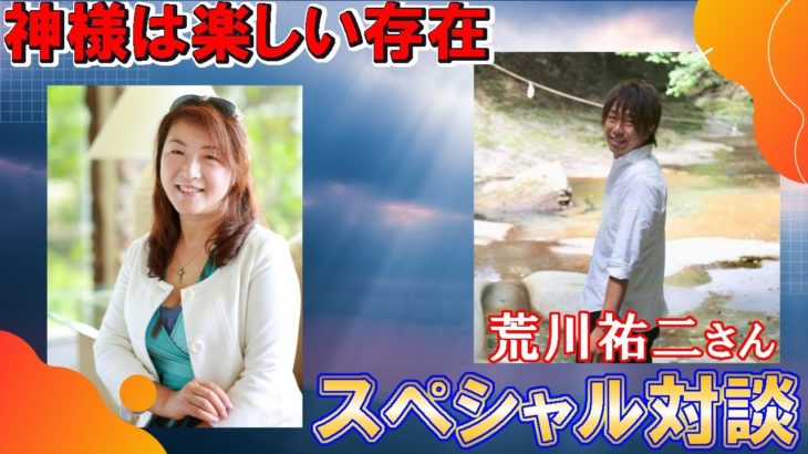 私達にとってのスピリチュアルと神様と繋がる 山田ヒロミ 荒川祐二スペシャル対談
