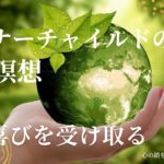 【インナーチャイルドの癒し誘導瞑想】愛と喜びを受け取る