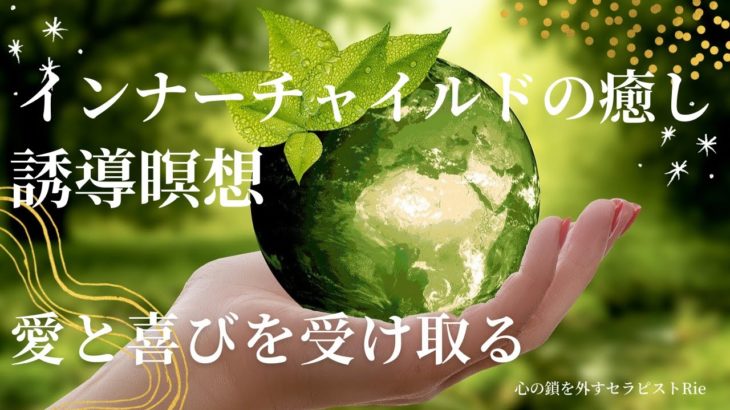 【インナーチャイルドの癒し誘導瞑想】愛と喜びを受け取る