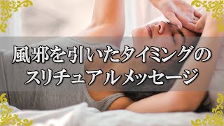 何故こんな時に風邪？タイミングに秘められたスピリチュアルな意味！【チャンネルダイス】音声付き