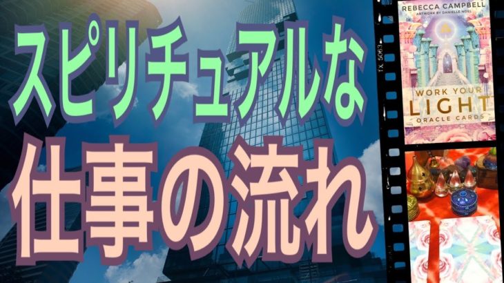 【仕事】スピリチュアルな仕事の流れ🌈びっくりするほど当たる✨オラクルカードリーディング✨スピリチュアルカードリーディング✨占い✨３択✨
