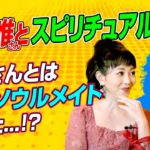 【浅香唯さんとスピリチュアル対談】旦那さんとは偽のソウルメイト！？メディチ家プリンセス公認超心理学士であり占い師の桜井美帆が切り込む！