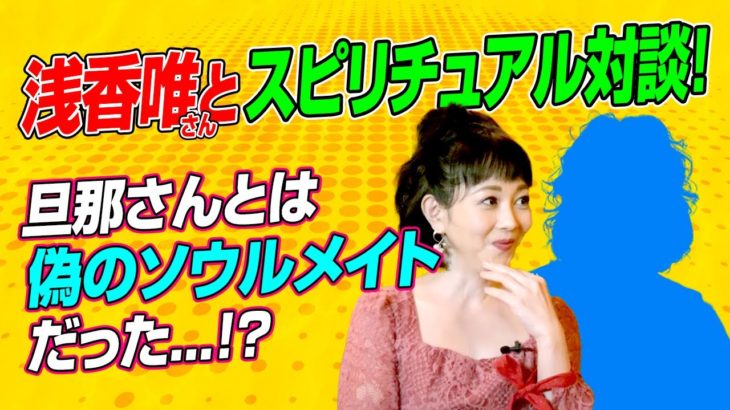 【浅香唯さんとスピリチュアル対談】旦那さんとは偽のソウルメイト！？メディチ家プリンセス公認超心理学士であり占い師の桜井美帆が切り込む！
