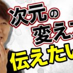【次元が違ったら乗り換えたらいいねん！】現実主義スピリチュアル・平井ナナエ