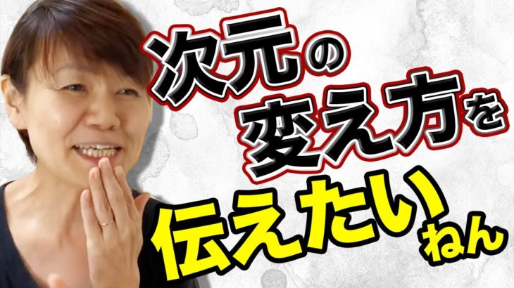 【次元が違ったら乗り換えたらいいねん！】現実主義スピリチュアル・平井ナナエ