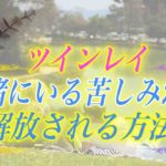 【スピリチュアル】ツインレイと一緒にいると幸せよりも苦しい。そんな苦しみから解放され幸せになるにはどうすればいい？