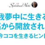 人は“無我夢中”に生きることで“今ココ”を思い出す！？〜生きるという苦悩から開放されるためのヒント〜（後半は皆さまからのコメント紹介＆質問にお答え）