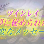 【スピリチュアル】ツインレイの夢はテレパシーによるメッセージなの？リアルな夢を頻繁に見る理由は？