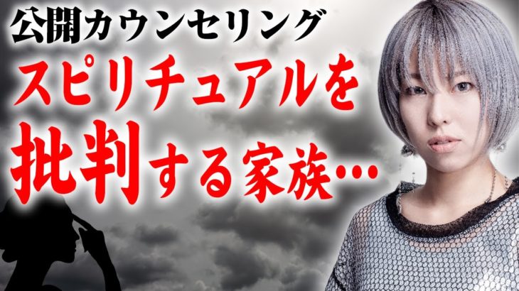 スピリチュアルを家族に批判された過去。息子との関係性に悩む母の愛【公開カウンセリング】