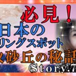 【スピリチュアル】山陰の松島といわれるこの鳥取砂丘は見事な日本一の砂丘！『魔法のニベルセーヌ』