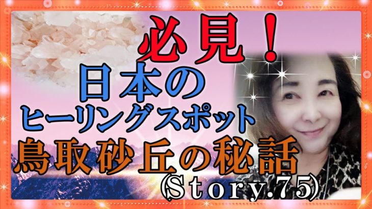 【スピリチュアル】山陰の松島といわれるこの鳥取砂丘は見事な日本一の砂丘！『魔法のニベルセーヌ』