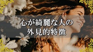 心が綺麗な人は外側にも表れる！スピリチュアルに見た特徴とは？【チャンネルダイス】音声付き