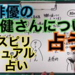 俳優の佐藤健さんについて占う🔮【スピリチュアル占い】