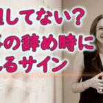 仕事の辞め時にくるスピリチュアルなサイン！～人生の転機を見逃さないための５つ指針～