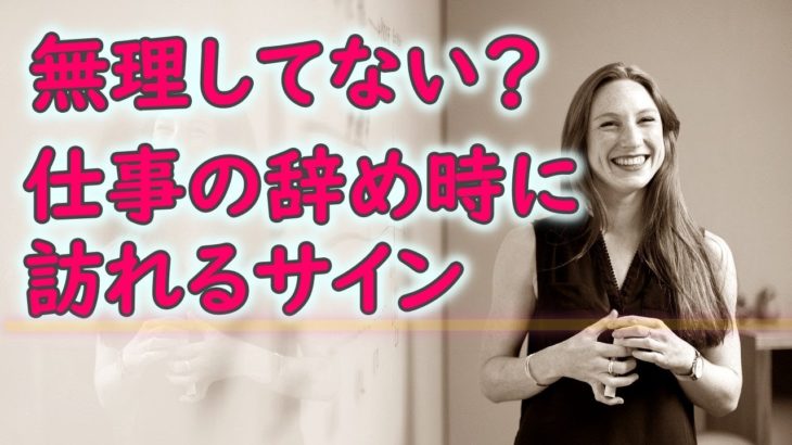 仕事の辞め時にくるスピリチュアルなサイン！～人生の転機を見逃さないための５つ指針～
