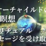 【インナーチャイルドの癒し誘導瞑想】スピリチュアルメッセージを受け取る