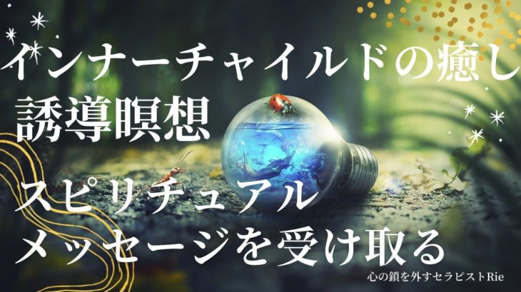 【インナーチャイルドの癒し誘導瞑想】スピリチュアルメッセージを受け取る